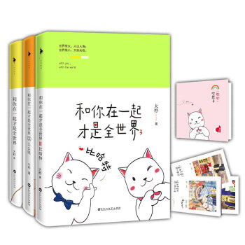和你在一起才是全世界（全套1-3册） pdf epub mobi 电子书 下载