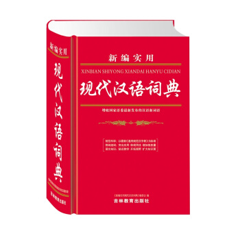 新編實用現代漢語詞典