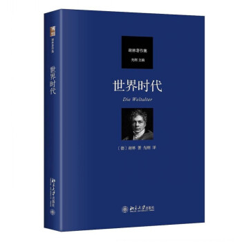 世界时代谢林著作集 北京大学出版社 pdf epub mobi 电子书 下载