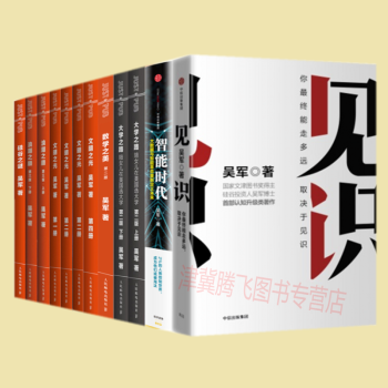 吳軍作品集12冊:見識+智能時代+矽榖之謎.+數學之美+大學之路上+浪潮之巔+ 文明之光