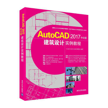 AutoCAD 2017中文版建築設計實例教程(含光盤)