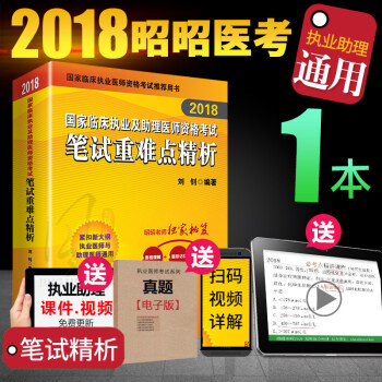 现货昭昭医考2018临床执业医师资格考试用书 国家临床执业助理医师资格考试书籍 笔试重难点精析（通用） pdf epub mobi 电子书 下载