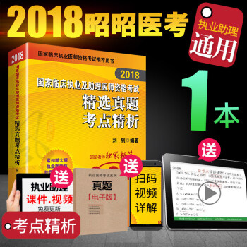 现货昭昭医考2018临床执业医师资格考试用书 国家临床执业助理医师资格考试书籍 精选真题考点精析（通用） pdf epub mobi 电子书 下载