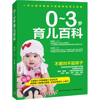 0-3岁育儿百科 pdf epub mobi 电子书 下载