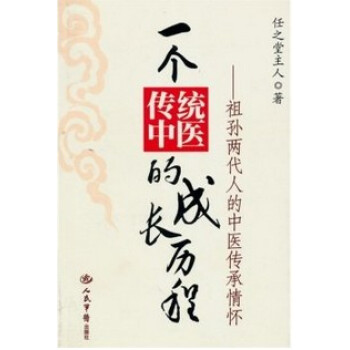 區域 一個傳統中醫的成長曆程:祖孫兩代人的中醫傳承情懷 任之堂主人 人民軍醫齣版社 正版現 pdf epub mobi 電子書 下載