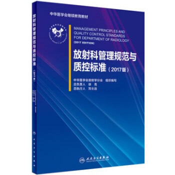 区域 正版现货 放射科管理规范与质控标准（2017版）中华医学会放射学分会 影像 人民卫生 pdf epub mobi 电子书 下载