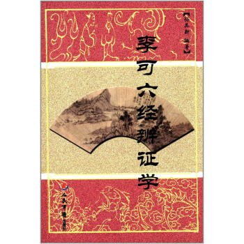 区域 李可六经辨证学 孙其新 人民军医出版社 中医名家六经辩证 正版现货 pdf epub mobi 电子书 下载