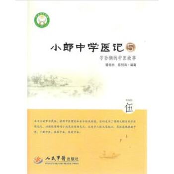 小郎中学医记5:爷孙俩的中医故事 曾培杰/陈创涛 中药篇之五 人民军医出版社 中医入门 正 pdf epub mobi 电子书 下载