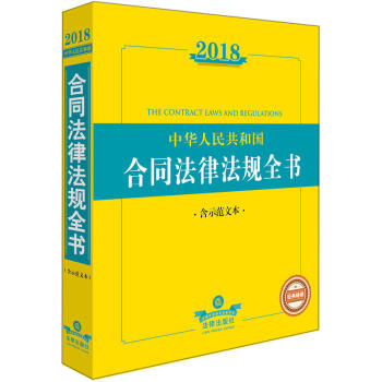 2018中華人民共和國閤同法律法規全書(含示範文本)