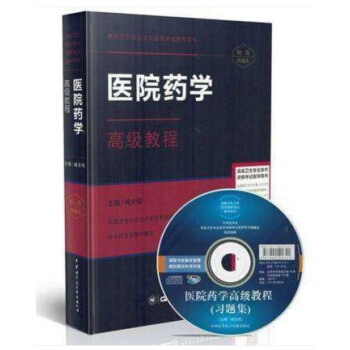 區域 正版 醫院藥學高級教程(附APP) 高級衛生專業技術資格考試指導用書 主任、副主任高 pdf epub mobi 電子書 下載
