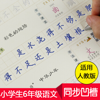 小学生字帖1-2-3-4-5-6年级硬笔书法练字本墨点铅笔字贴小学生同步凹槽练字宝六年级上 pdf epub mobi 电子书 下载