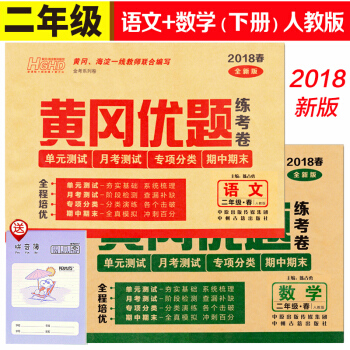 2018春 黃岡優題二年級下冊試捲語文數學書同步練習冊人教版模擬測試題2年級單元期中期