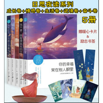 現貨包郵日思夜讀人民日報2018成長捲+情感捲+生活捲+逆境捲+奮鬥捲 共5捲 日思夜讀