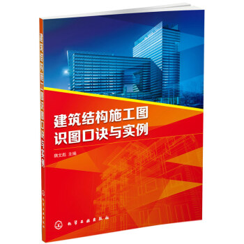 建筑结构施工图识图口诀与实例 pdf epub mobi 电子书 下载