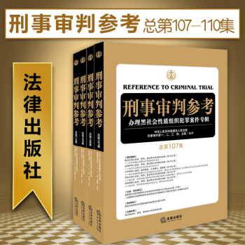 【法律齣版社】★4本套 刑事審判參考 總第107-110集 共4冊 案例法律實務法律書籍