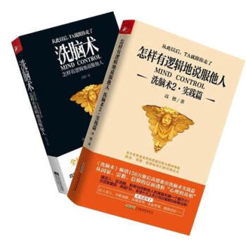 洗腦術-怎樣有邏輯地說服他人+洗腦術(2)共2冊