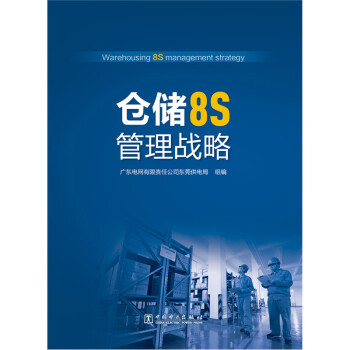 仓储8S管理战略 pdf epub mobi 电子书 下载