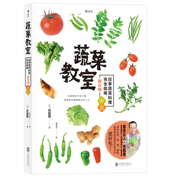 【后浪直营】蔬菜教室（春夏）日本料理素食菜谱书 pdf epub mobi 电子书 下载