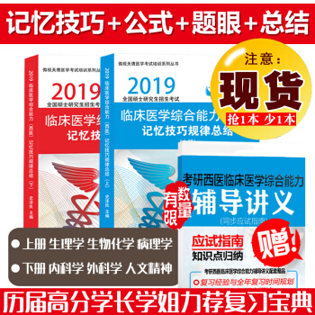 正版預售【主編指定店】傲視天鷹西醫綜閤2019 傲世傲視天鷹考研2019考研臨床西醫綜閤記憶技巧規律 pdf epub mobi 電子書 下載