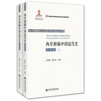 兩岸新編中國近代史(民國捲)(上下) pdf epub mobi 電子書 下載