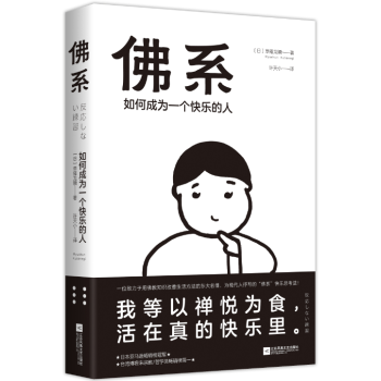 佛系:如何成为一个快乐的人 佛书佛学佛教书静心经佛学书籍入门 一禅小和尚深度解读佛法经典