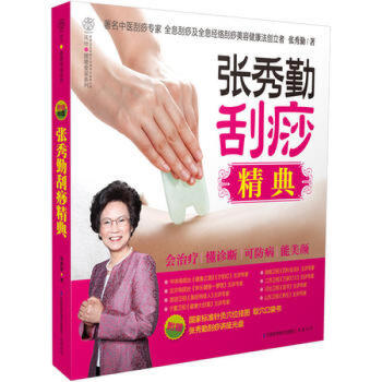 張秀勤颳痧精典(漢竹)100種常見疾病全息經絡颳痧法 附贈國傢標準針灸穴位掛圖取穴口袋書 pdf epub mobi 電子書 下載