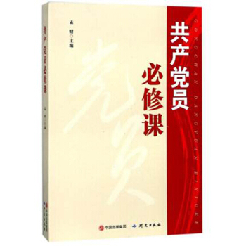 共产党员必修课 研究出版社 9787519902001 pdf epub mobi 电子书 下载