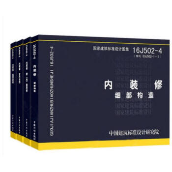 內裝修圖集四本全套 16J502-1/2/3/4 牆麵裝修 室內吊頂樓（地）麵裝修 細部 pdf epub mobi 電子書 下載