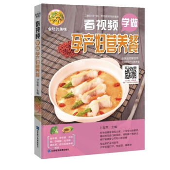 正版暢銷 會動的美味:看視頻學做孕産婦營養餐 孕期營養食譜 孕期飲食指導孕婦書籍媽媽看 孕