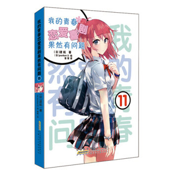 安少正版我的青春恋爱物语喜剧果然有问题11 轻小说 渡航简体中文 pdf epub mobi 电子书 下载