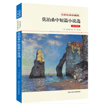 莫泊桑中短篇小说选(英汉双语)集精选全集 正版新课标阅读 原版青少年版初中版原著无删版 小