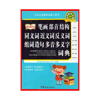 笔画部首.结构.同义词.近义词.反义词.组词.造句.多音多义字词典【新华书店正版书籍】 pdf epub mobi 电子书 下载