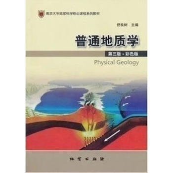 普通地质学(第3版)(彩色版)(含光盘)