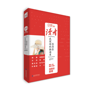 你存在我深深的脑海里-读者.名人堂.港台风 pdf epub mobi 电子书 下载