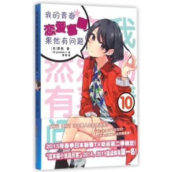 正版我的青春恋爱喜剧果然有问题10渡航著可搭配天亮之后就会很美原来你还在这里别来无恙我的小 pdf epub mobi 电子书 下载