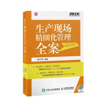 生产现场精细化管理全案(超值珍藏版)(含光盘) pdf epub mobi 电子书 下载