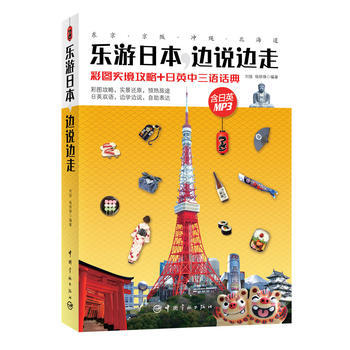 乐游日本.边说边走-彩图实境攻略+日英中三语话典 pdf epub mobi 电子书 下载