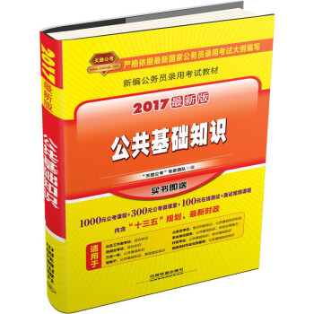 2017最新版公共基础知识-新编公务员录用考试教材