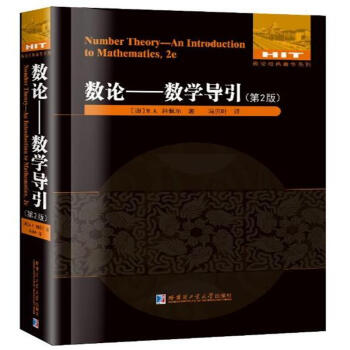 数论-数学导引-(第2版) pdf epub mobi 电子书 下载