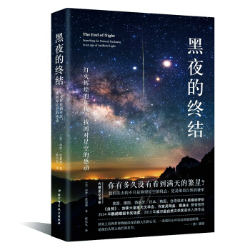 黑夜的終結 燈火輝煌的年代 宇宙星空6-12歲少兒天文書籍 天體運行論 小學生三四五六年級 pdf epub mobi 電子書 下載