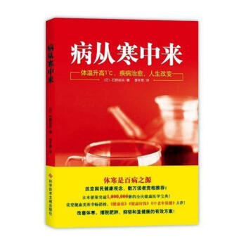 病從寒中來 體寒是百病之源 中醫養生保健傢庭保健 書籍書