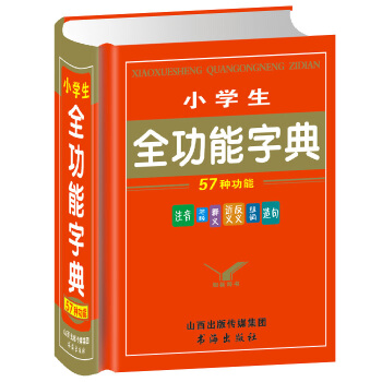 小学生全功能字典小学生新华字典 中小学师生工具书 畅销小学生全多功能新华字词典学生实用英汉 pdf epub mobi 电子书 下载