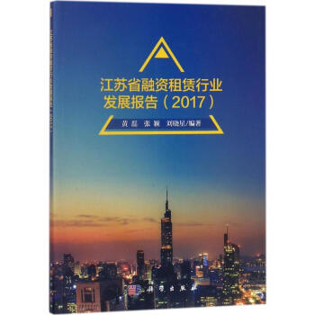 江蘇省融資租賃行業發展報告.2017 pdf epub mobi 電子書 下載