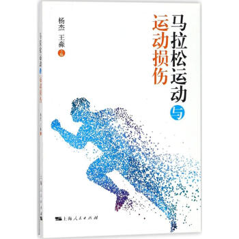 马拉松运动与运动损伤 pdf epub mobi 电子书 下载