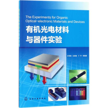 有机光电材料与器件实验 pdf epub mobi 电子书 下载