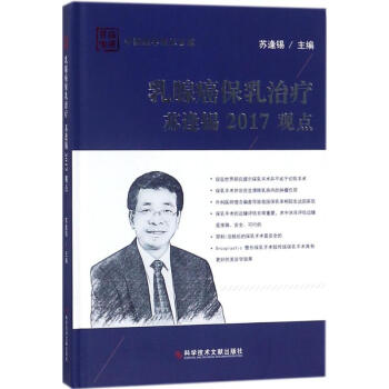 乳腺癌保乳治療蘇逢锡2017觀點 pdf epub mobi 電子書 下載