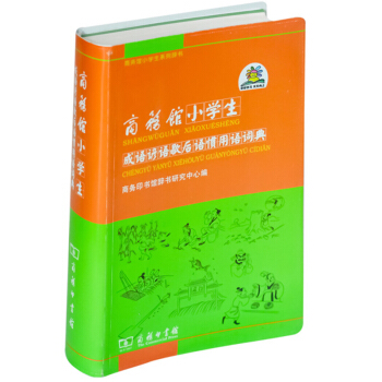 商务馆小学生成语谚语歇后语惯用语词典商务印书馆成语词典辞典 pdf epub mobi 电子书 下载