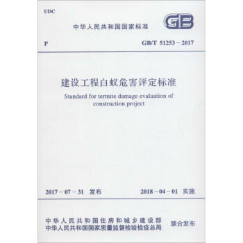 建設工程白蟻危害評定標準 pdf epub mobi 電子書 下載