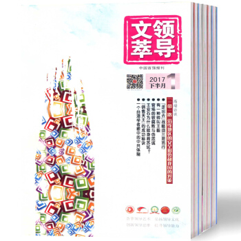 【現貨】2018年 領導文萃雜誌第5-8期 共4本正版高端訪談、今日時政、謀略天