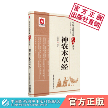 神農本草經（中醫古籍名傢點評叢書） 中國醫藥科技齣版社 pdf epub mobi 電子書 下載